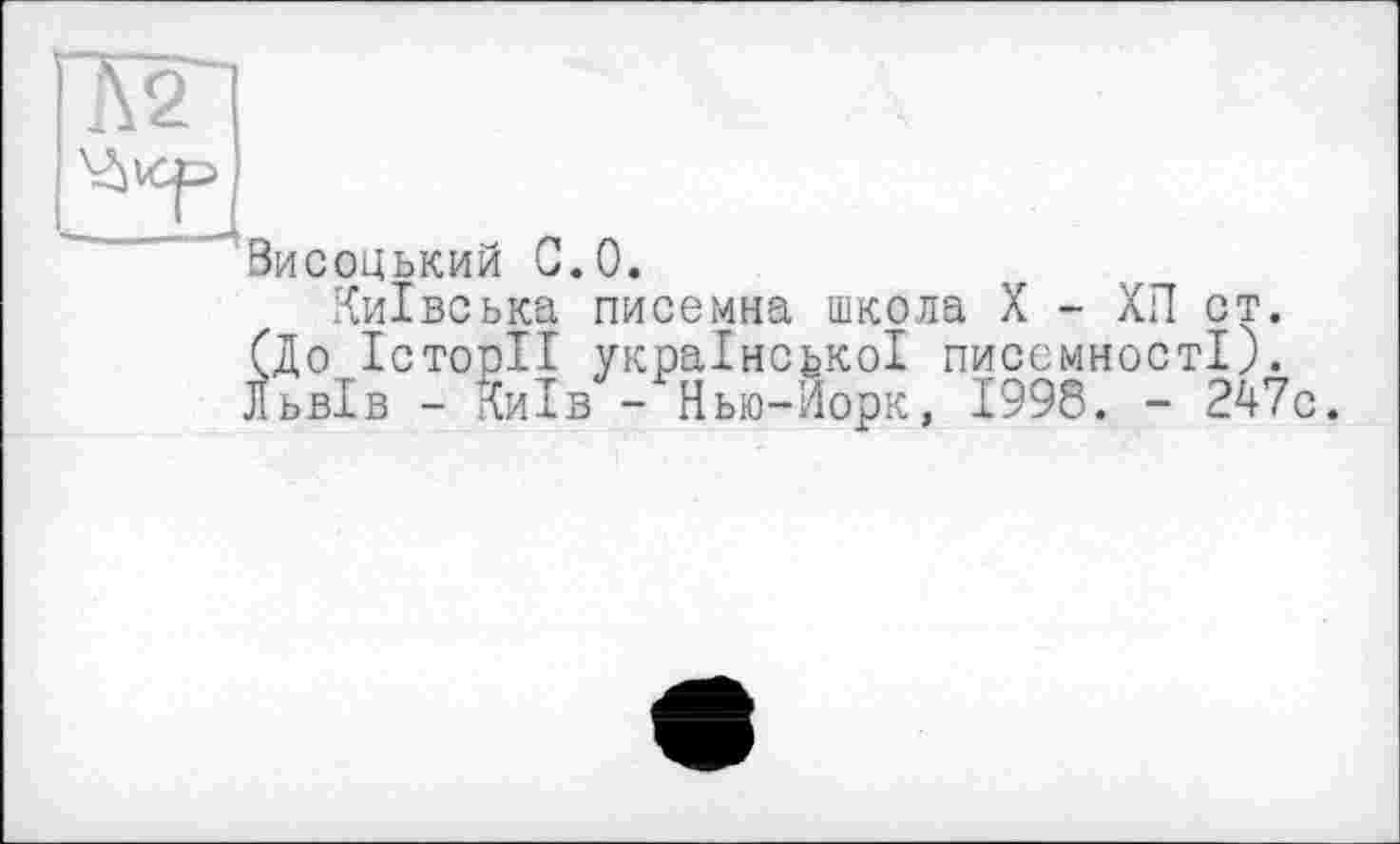 ﻿Висоцький С.0.
Київська писемна школа X - ХП от. (До Історії української писемності). Львів - Київ - Нью-Йорк, 1998. - 247с.